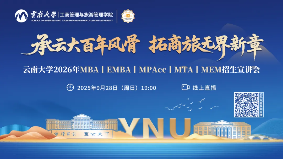 9月28日 | 云南大學(xué)2026年MBA/EMBA/MPAcc/MTA/MEM招生宣講會(huì)直播！