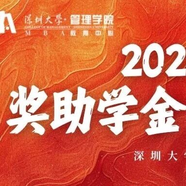 重磅推出 | 深圳大學2026級MBA獎助學金方案