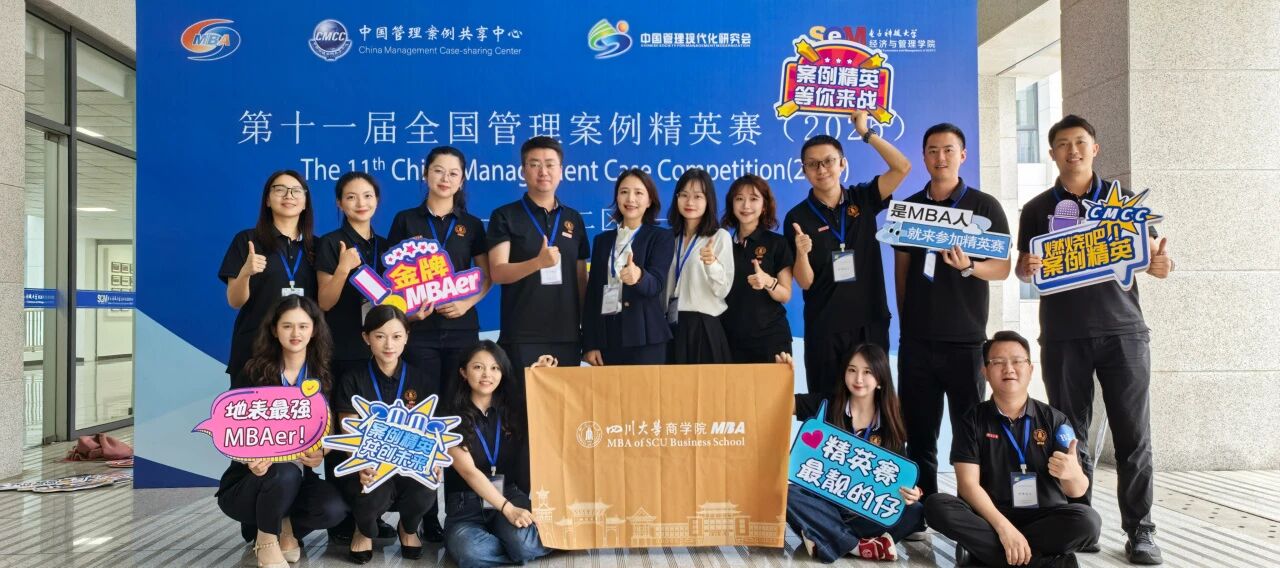 全國管理案例精英賽西二區(qū)現場直擊：川大MBA斬獲亞軍，晉級全國總決賽！