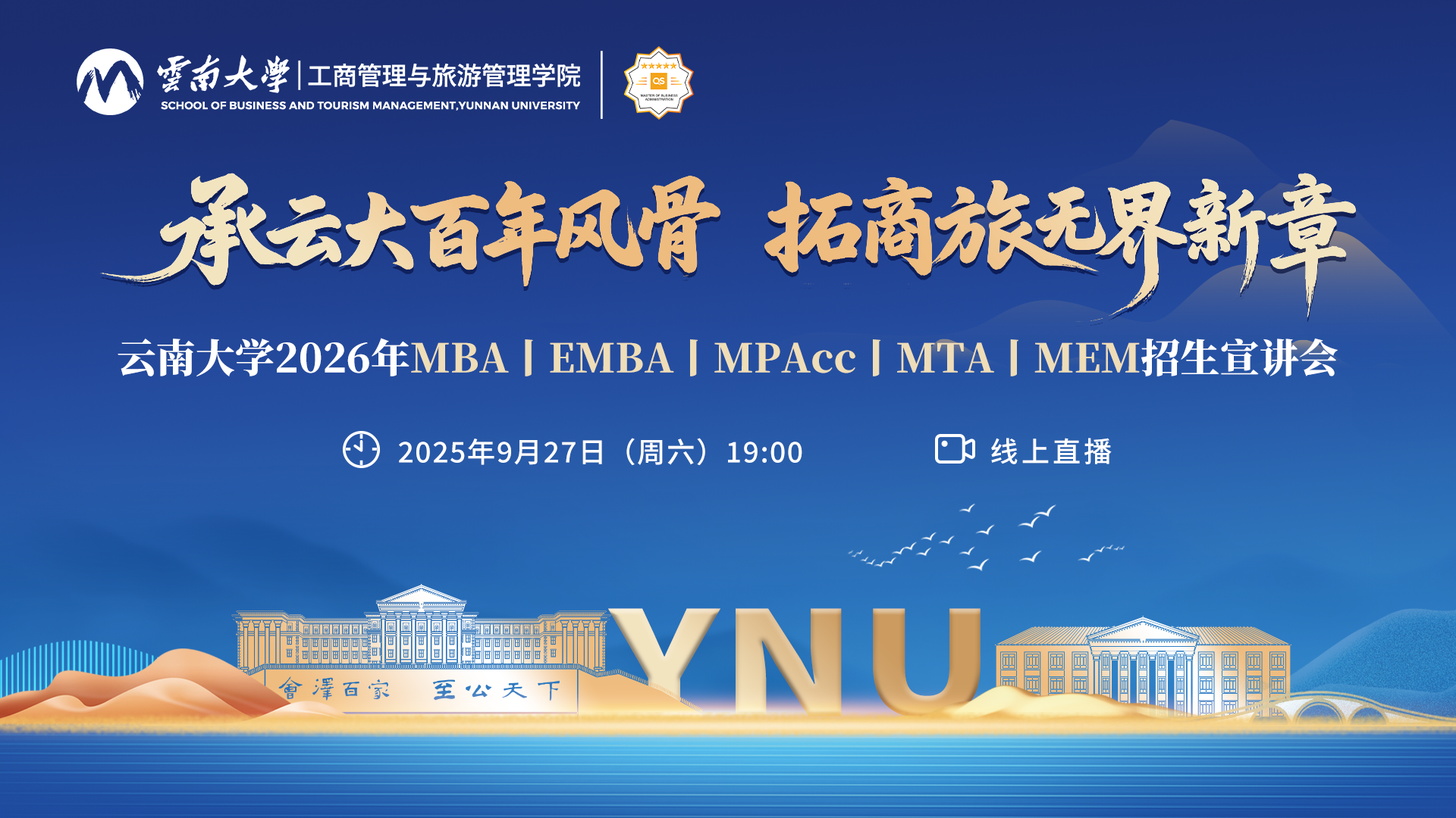 嘉賓陣容 | 云南大學2026年MBA/EMBA/MPAcc/MTA/MEM招生宣講會邀您參加！