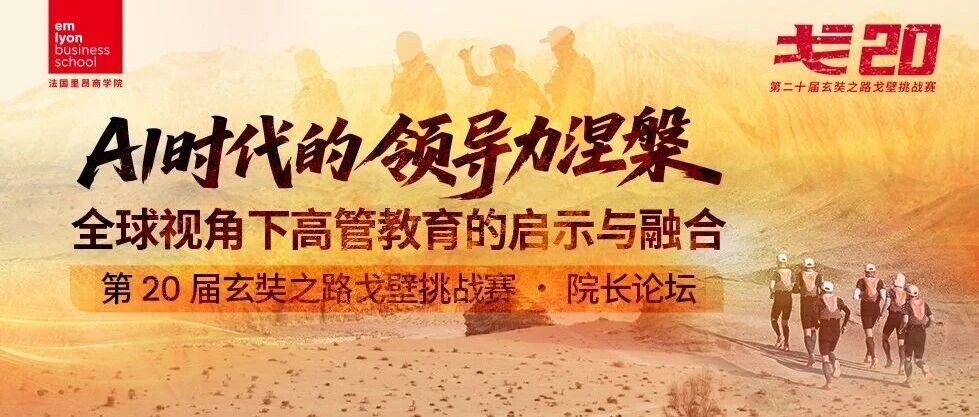 法國里昂商學院院長論壇報名開啟｜AI時代的領導力涅槃——全球視角下高管教育的啟示與融合