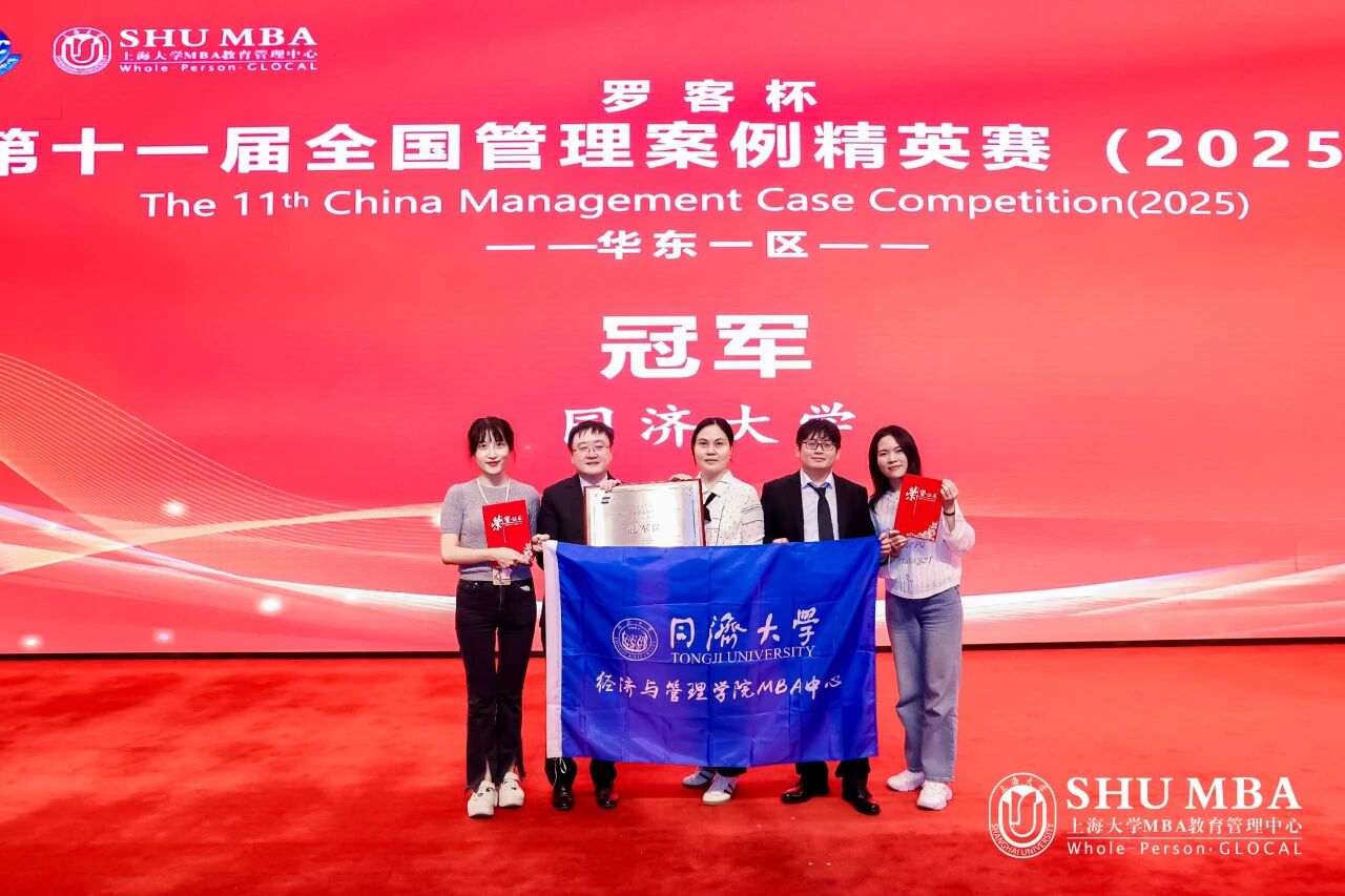 【喜報(bào)】奪冠！同濟(jì)MBA戰(zhàn)隊(duì)勇奪第十一屆全國(guó)管理案例精英賽華東一區(qū)冠軍，晉級(jí)全國(guó)總決賽