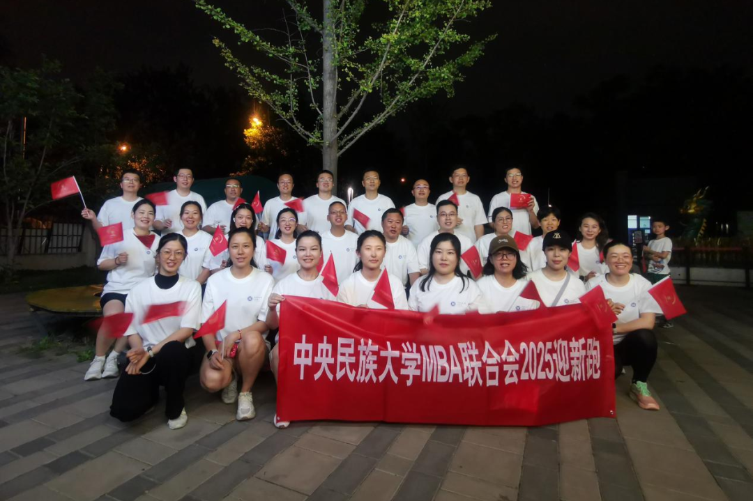 開(kāi)跑！中央民族大學(xué)管理學(xué)院舉辦“MBA迎新跑”