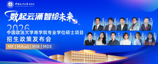 數(shù)起云涌 智繪未來(lái)丨2026年中國(guó)政法大學(xué)商學(xué)院MF/MAud/MIB/MDE專(zhuān)業(yè)學(xué)位碩士項(xiàng)目招生政策發(fā)布會(huì)成功舉辦