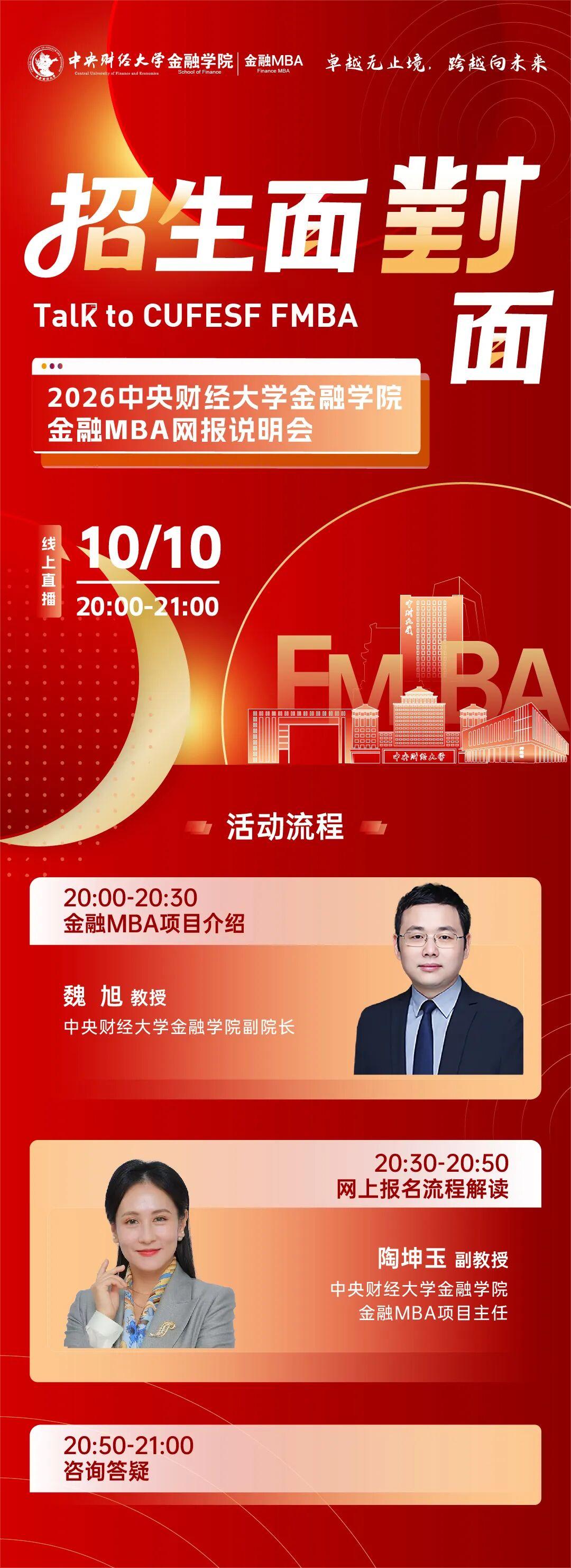 10月10日 | 2026中央財(cái)經(jīng)大學(xué)金融學(xué)院金融MBA網(wǎng)報(bào)說明會(huì)邀您線上出席
