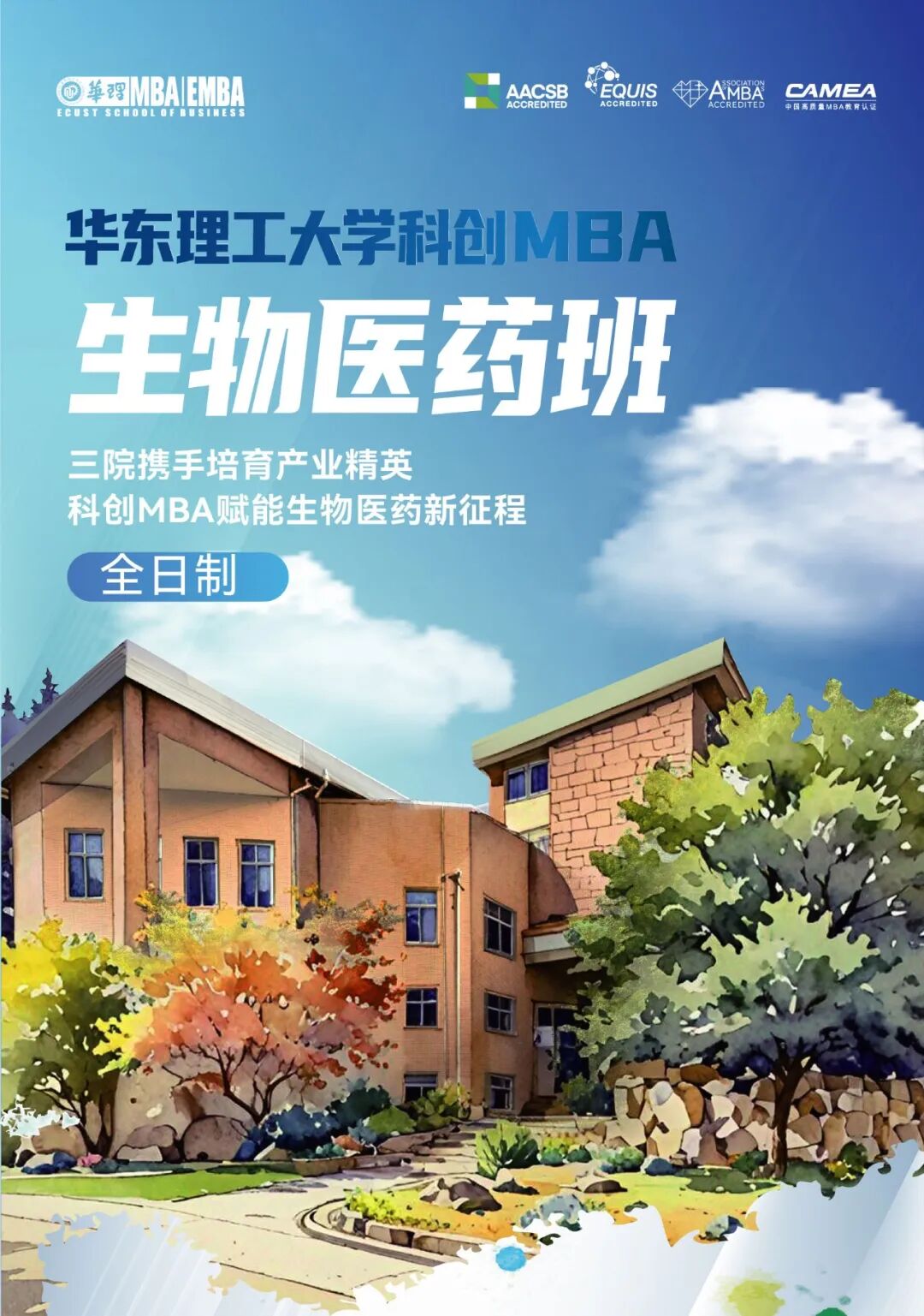 華東理工大學(xué)2026科創(chuàng)MBA生物醫(yī)藥班（全日制）：三院聯(lián)合育生物醫(yī)藥產(chǎn)業(yè)人才