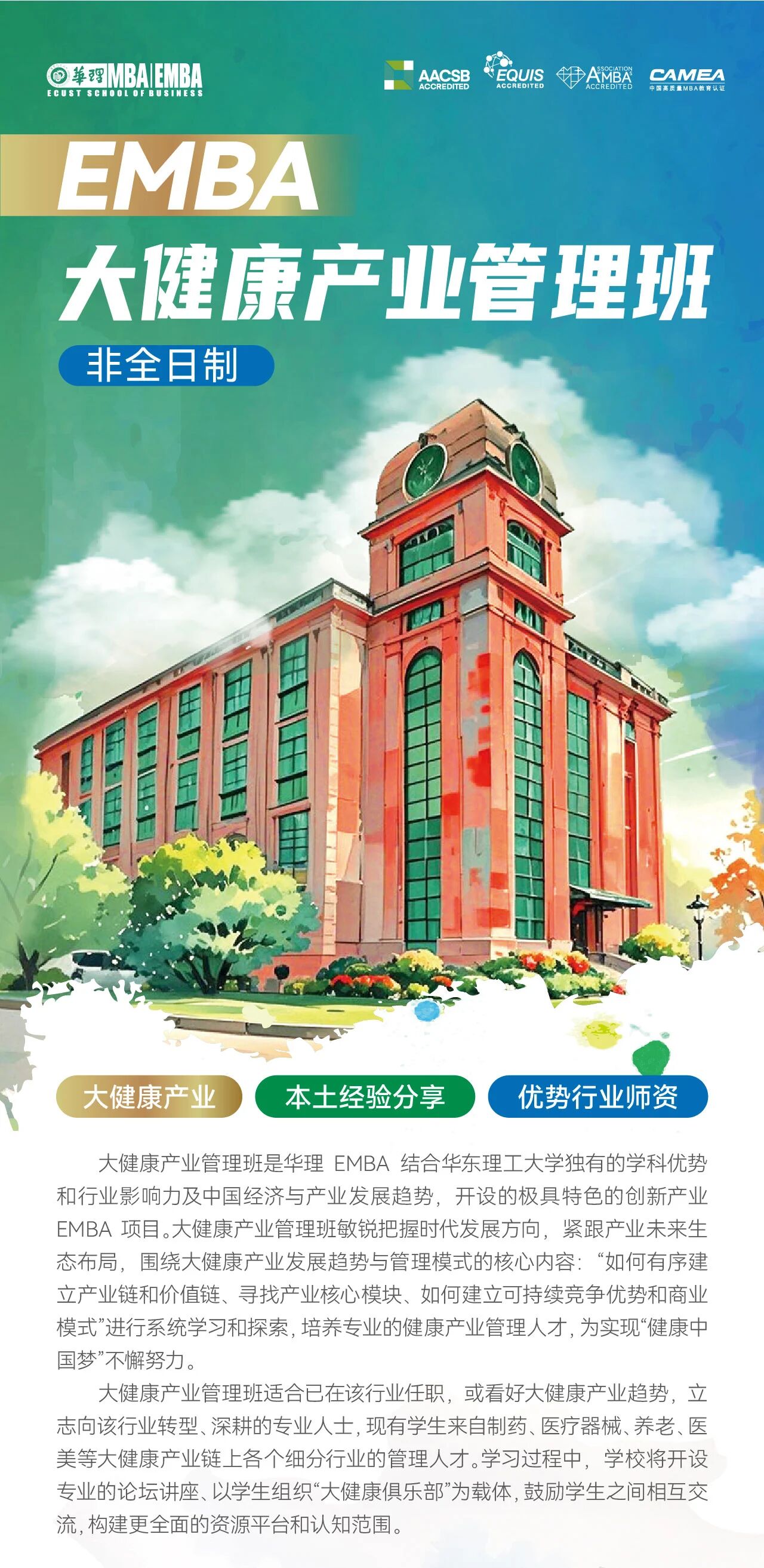 華東理工大學(xué)2026EMBA大健康產(chǎn)業(yè)管理班：優(yōu)勢(shì)師資育大健康管理精英