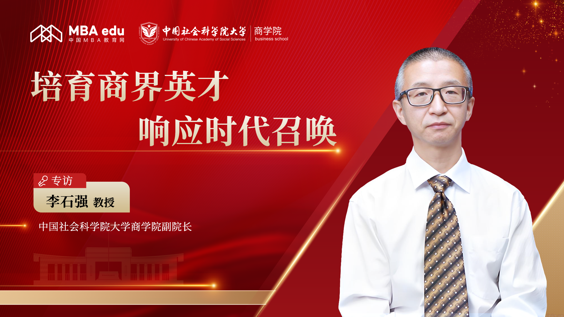 中國社會科學院大學商學院副院長李石強：培育商界英才，響應時代召喚