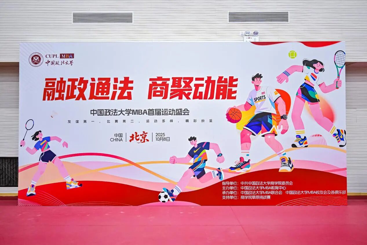 融政通法 商聚動(dòng)能|中國(guó)政法大學(xué)MBA首屆運(yùn)動(dòng)大會(huì)成功舉辦