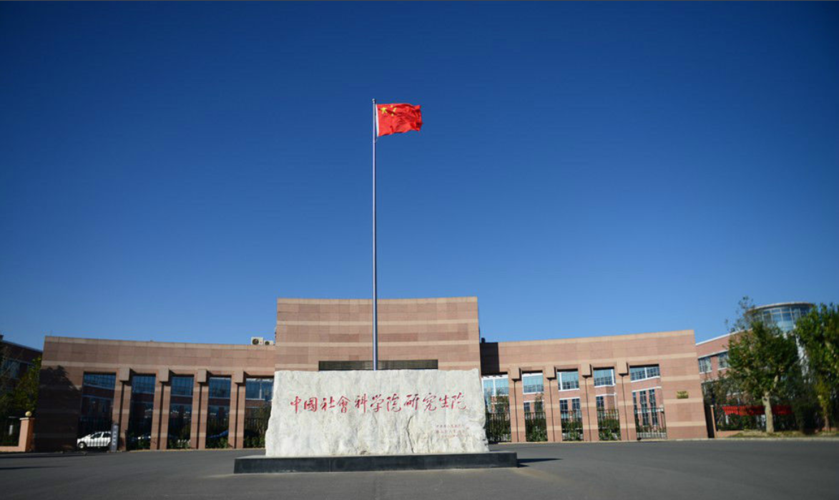 中國(guó)社會(huì)科學(xué)院大學(xué)2026年工商管理碩士（MBA）專業(yè)學(xué)位招生章程