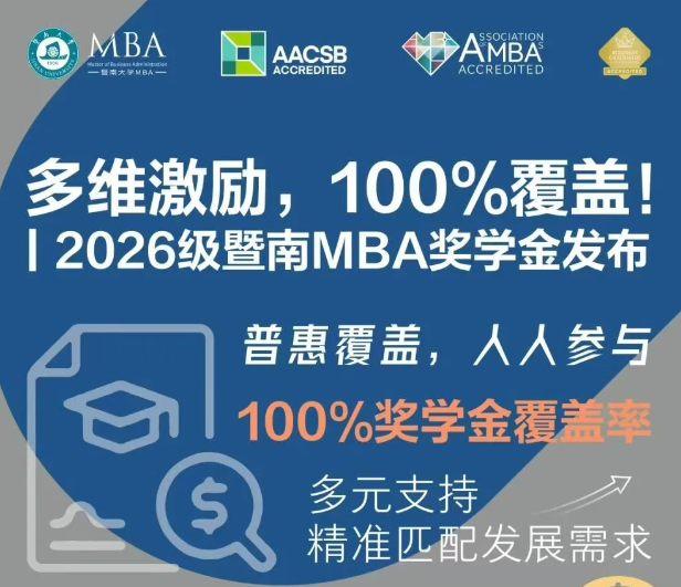 官宣！暨南大學(xué)MBA2026級(jí)獎(jiǎng)學(xué)金政策正式發(fā)布，速覽！