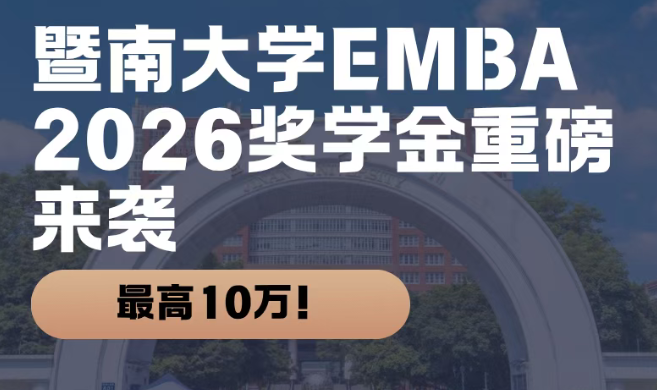 最高10萬！暨南大學(xué)EMBA2026獎(jiǎng)學(xué)金重磅來襲！