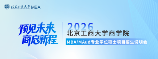 預(yù)見未來 商啟新程|北京工商大學(xué)商學(xué)院2026MBA/MAud專業(yè)學(xué)位碩士項(xiàng)目招生說明會(huì)圓滿舉辦