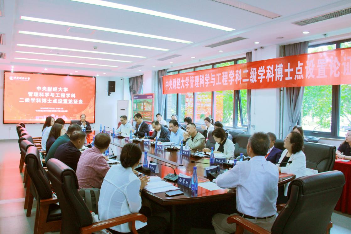 中央財(cái)經(jīng)大學(xué)召開管理科學(xué)與工程學(xué)科二級學(xué)科博士點(diǎn)設(shè)置專家論證會