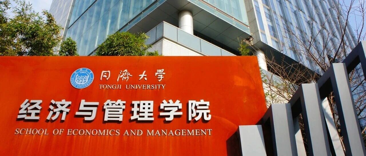 同濟(jì)大學(xué)經(jīng)濟(jì)與管理學(xué)院2026年入學(xué)工商管理碩士（MBA）招生簡章