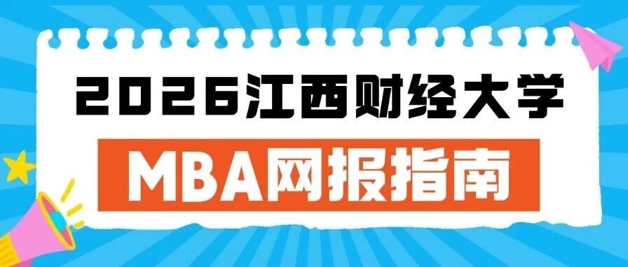 10月10日考研預報名開始！2026年江西財經(jīng)大學MBA網(wǎng)報指南