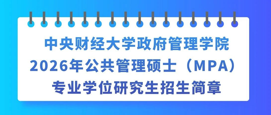 中央財經(jīng)大學政府管理學院2026年公共管理碩士（MPA）專業(yè)學位研究生招生簡章