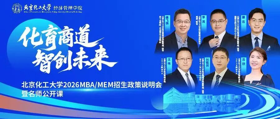 北京化工大學(xué)2026MBA/MEM招生政策說明會暨名師公開課圓滿落幕
