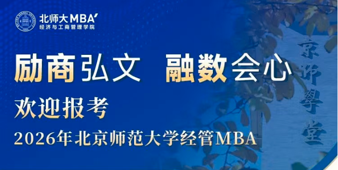 10月14日19:00 項目介紹 | 歡迎報考2026年北京師范大學(xué)經(jīng)管MBA