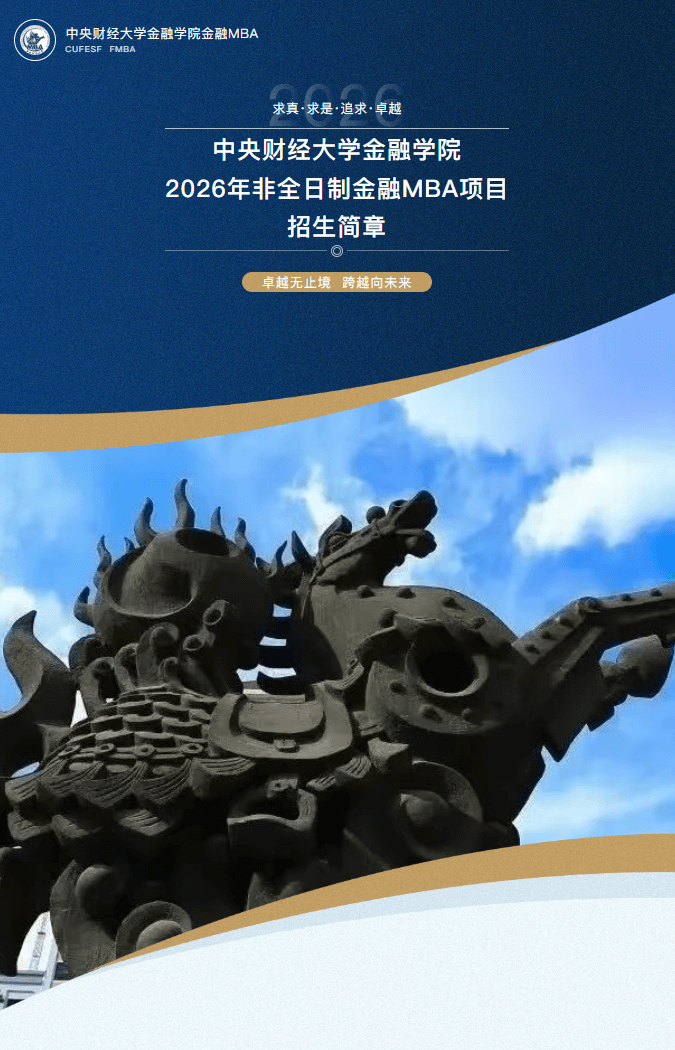 招生簡章 | 中央財經(jīng)大學金融學院2026年非全日制金融MBA項目招生簡章