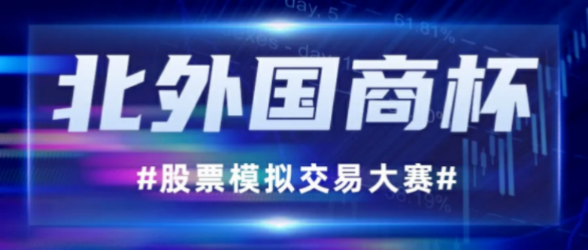 第二屆“北外國商杯”股票模擬交易大賽暨國泰海通第六屆“尋找未來投資家”開始報名啦！