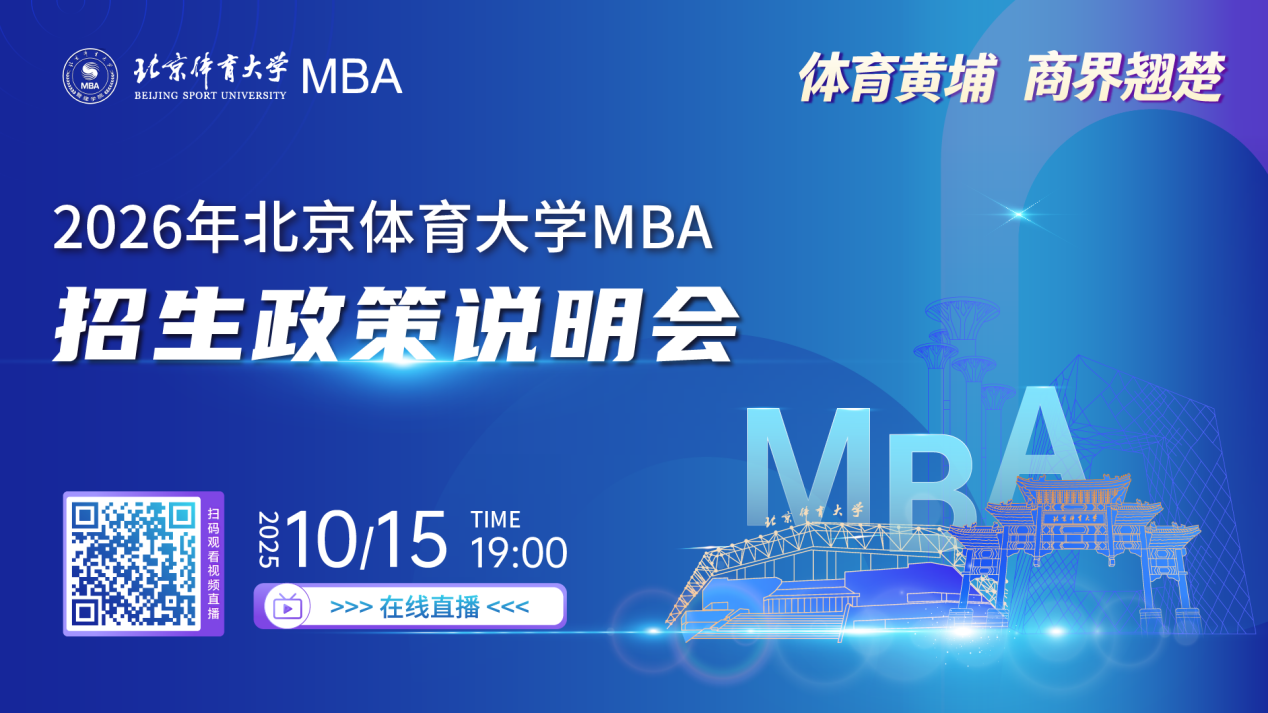 【預告】2026年北京體育大學MBA招生政策說明會重磅燃啟
