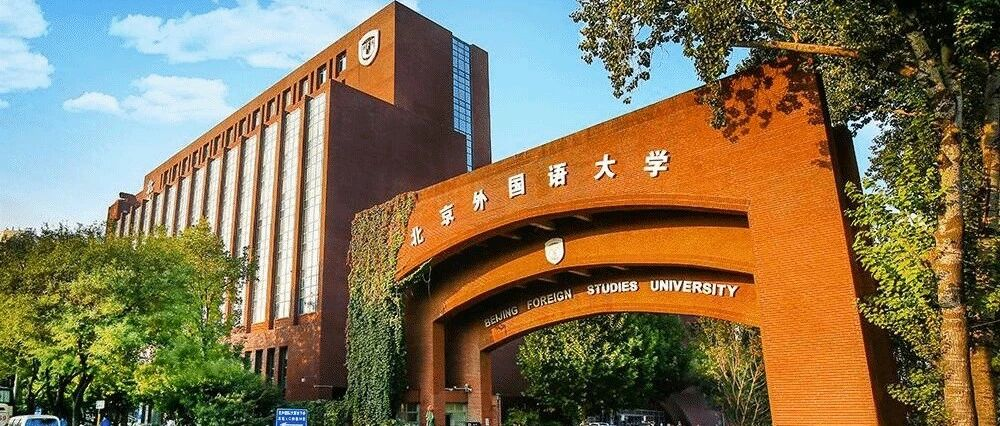 歡迎報考|2026年北京外國語大學工商管理碩士項目（MBA）招生簡章