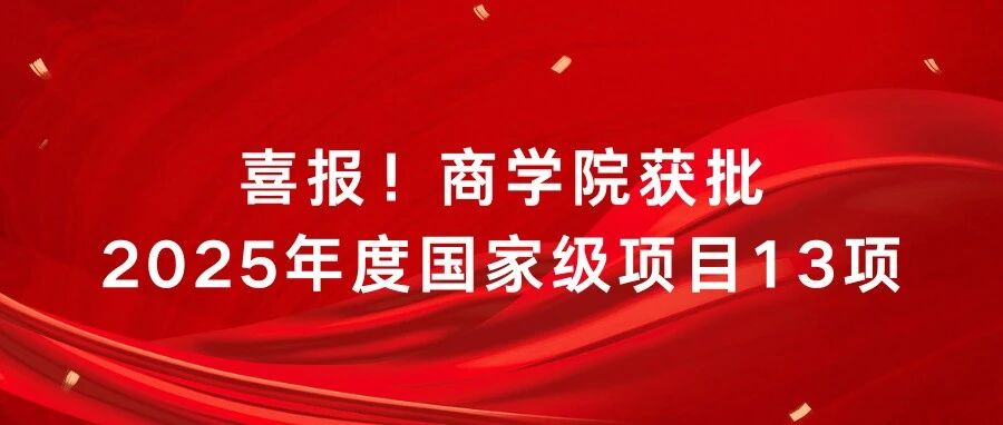 喜報！北京工商大學(xué)商學(xué)院獲批2025年度國家級項目13項