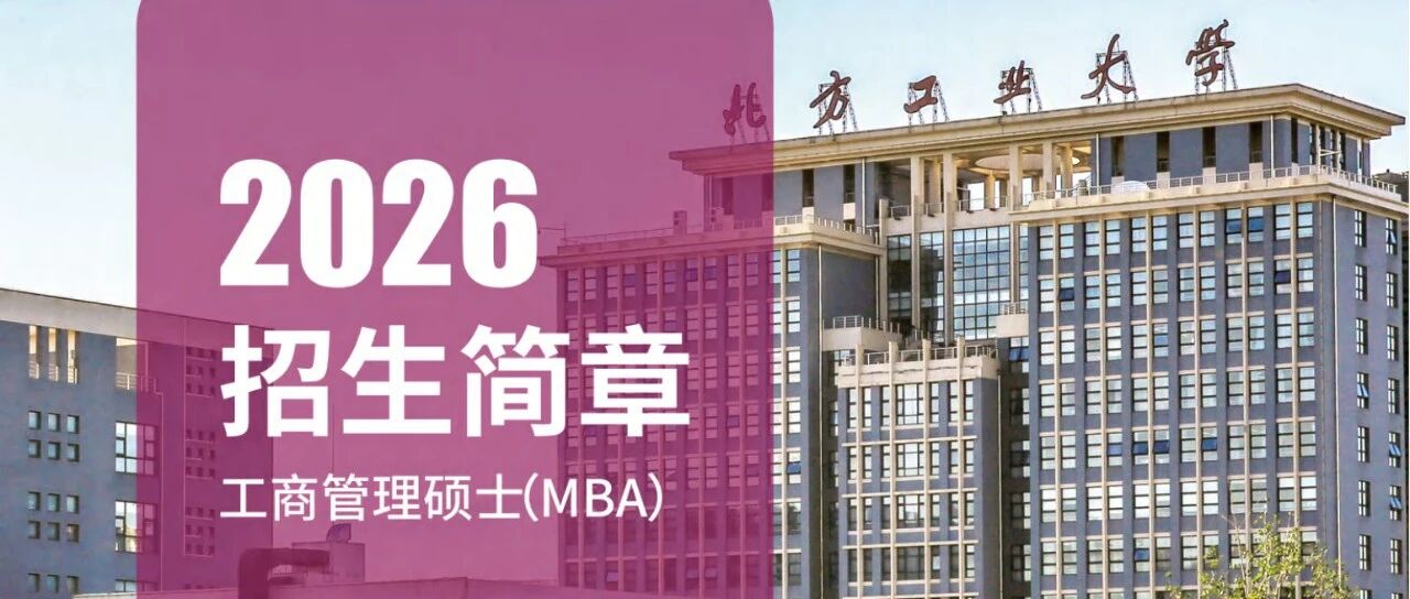 2026年北方工業(yè)大學(xué)MBA招生簡章