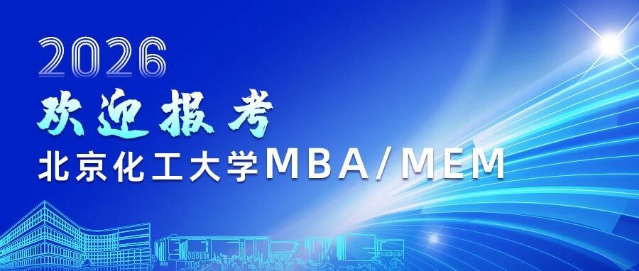 報名進行中 | 一圖了解北京化工大學MBA、MEM