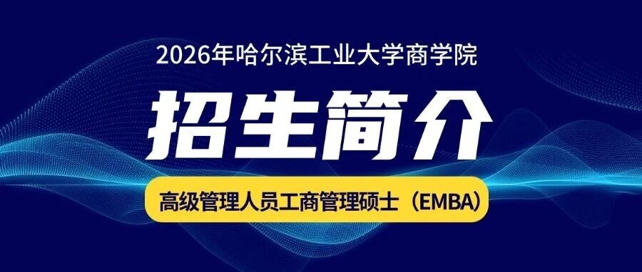 2026年哈爾濱工業(yè)大學商學院高級管理人員工商管理碩士（EMBA）招生簡介