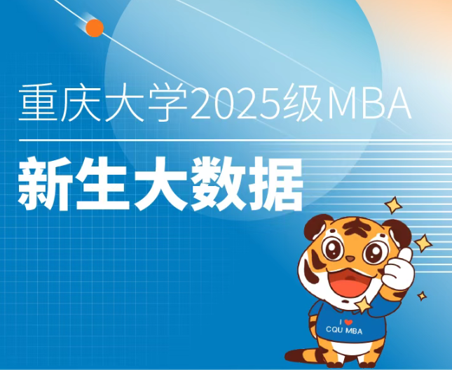 2025級重慶大學MBA/EMBA新生大數(shù)據(jù)來啦！