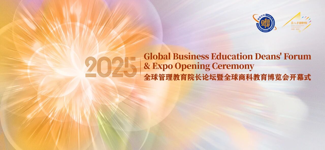重磅！全球管理教育院長論壇暨全球商科教育博覽會開幕式即將舉行