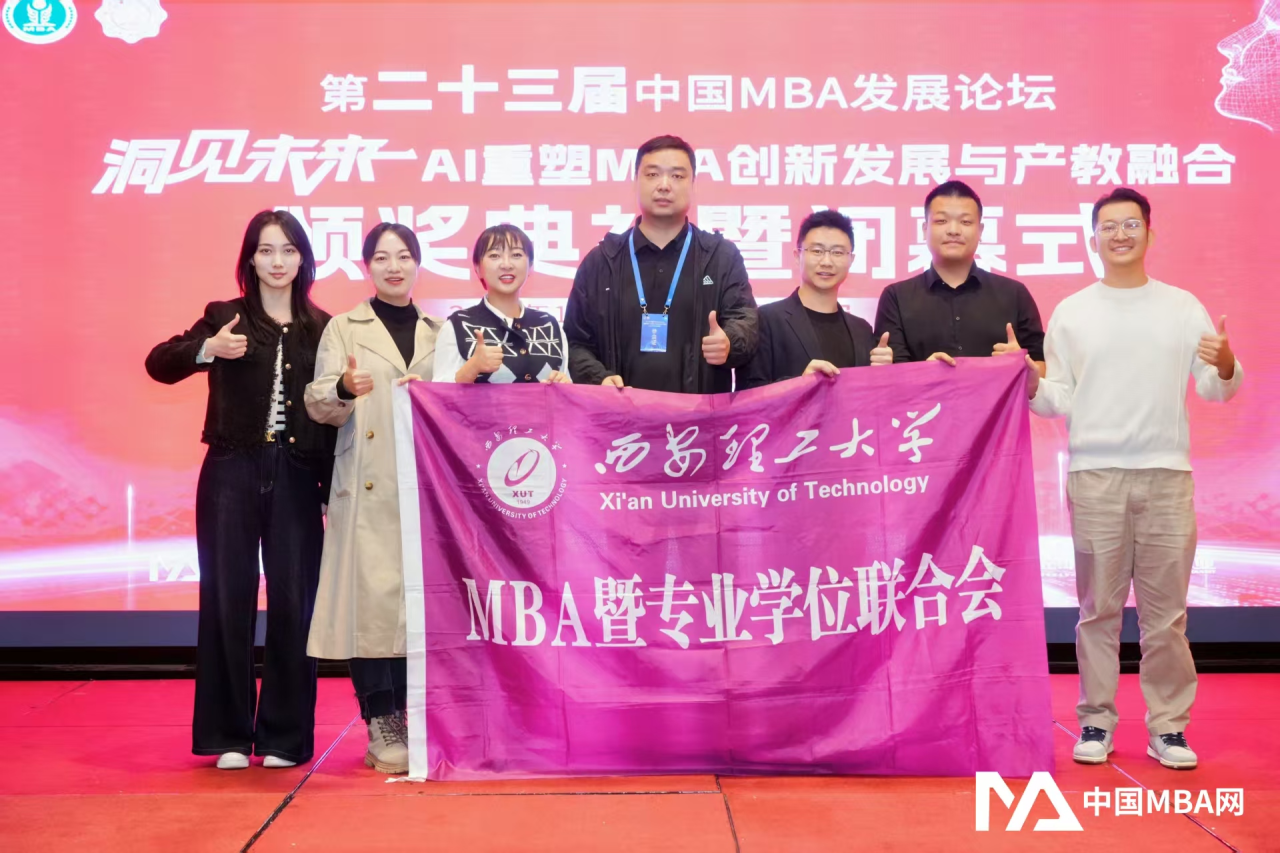 西安理工MBA大學參加第二十三屆中國MBA發(fā)展論壇并斬獲多項榮譽