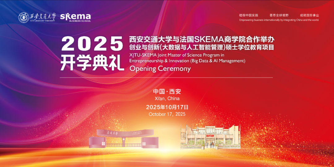 披荊斬棘啟新篇：西安交大與法國SKEMA商學院合辦創(chuàng)業(yè)與創(chuàng)新（大數(shù)據(jù)與人工智能管理）碩士學位教育項目2025級開學典禮圓滿舉行