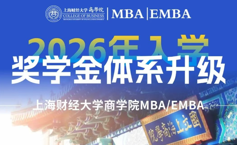 再升級！報考必看！最高50萬+100%覆蓋，全員普惠+多維激勵，2026級上財商學院MBA/EMBA獎學金全面升級