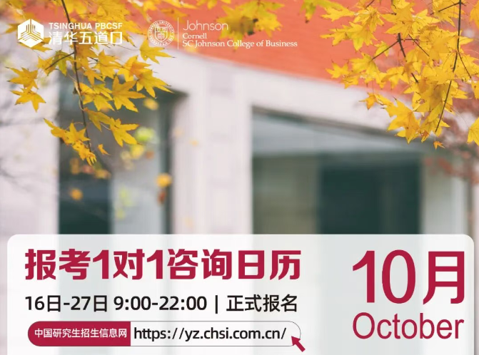 清華－康奈爾雙學位金融MBA項目 | 2026年全國碩士研究生招生考試報名通知