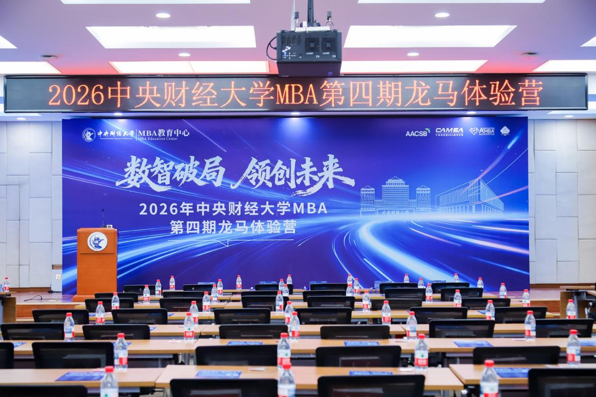 數(shù)智破局 領創(chuàng)未來 | 中央財經(jīng)大學MBA第四期龍馬體驗營圓滿收官