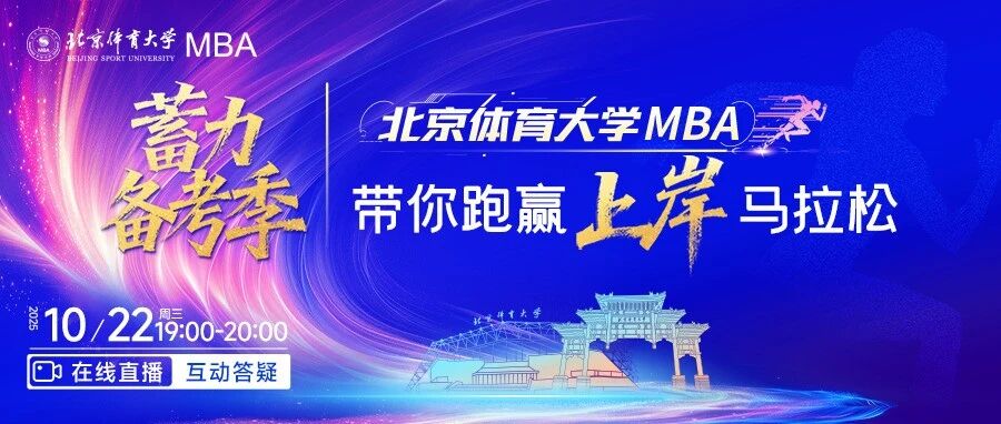 今晚19:00直播| 北京體育大學MBA蓄力備考季，帶你跑贏上岸馬拉松