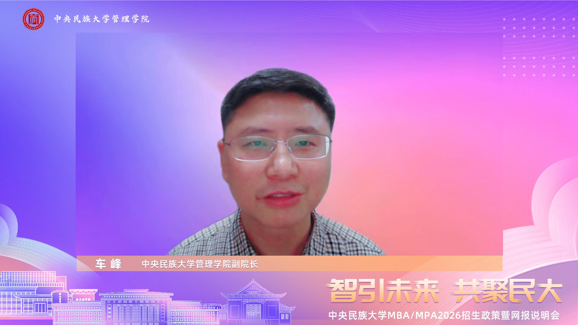 智引未來 共聚民大|中央民族大學MBA/MPA2026招生政策暨網(wǎng)報說明會成功舉辦