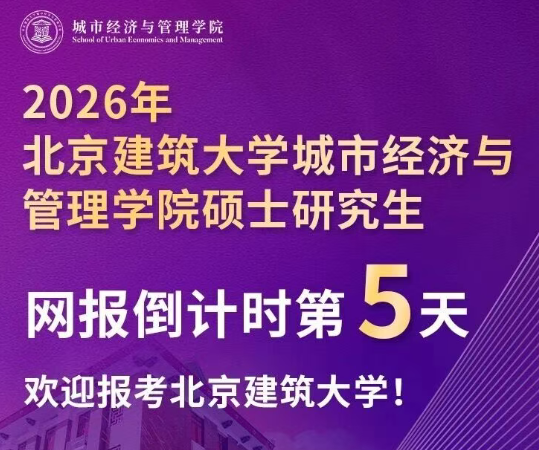 網(wǎng)報倒計時第5天，歡迎報考北京建筑大學城市經(jīng)濟與管理學院!