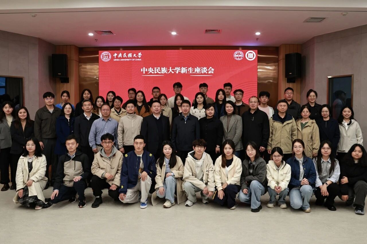 中央民族大學管理學院丨楊慕云副書記與經(jīng)濟學院、管理學院新生開展座談會