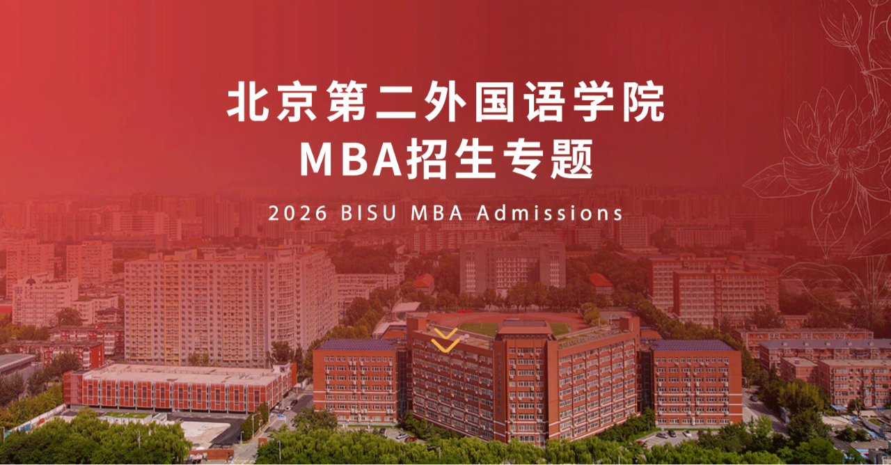 2026年北京第二外國語學院商學院工商管理專業(yè)(MBA)招生專題