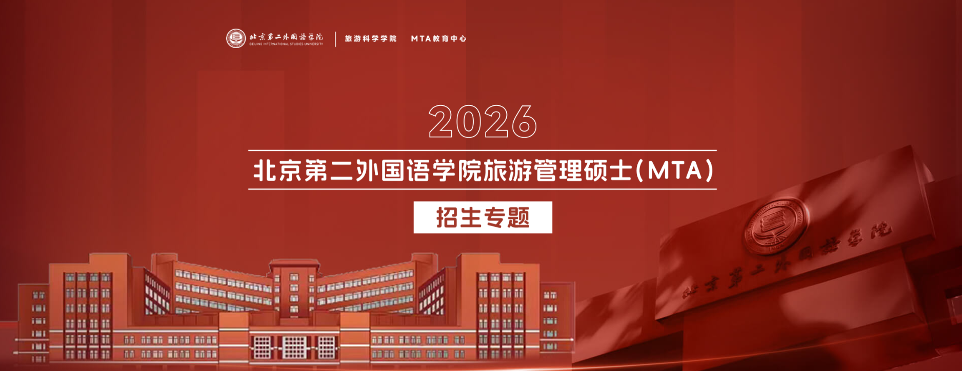 北京第二外國語學院旅游管理碩士（MTA）2026年招生專題
