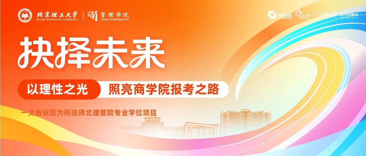 考研擇校｜以理性之光照亮商學院報考之路，一文告訴您為何選擇北理管院專業(yè)學位項目