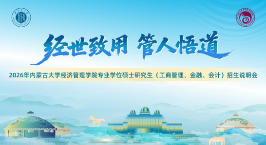 @考生關注 | 2026年內(nèi)蒙古大學經(jīng)濟管理學院專業(yè)學位碩士研究生（EMBA、MBA、MF、MPAcc）招生說明會邀你參加！