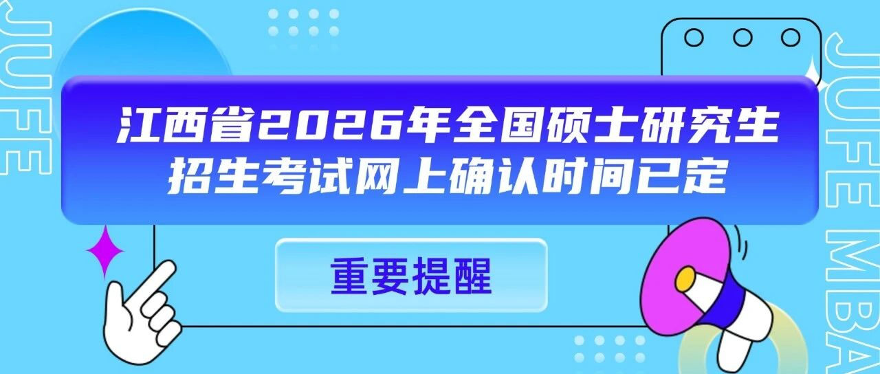 11月1日至5日，江西省2026年全國碩士研究生招生考試網(wǎng)上確認別錯過！