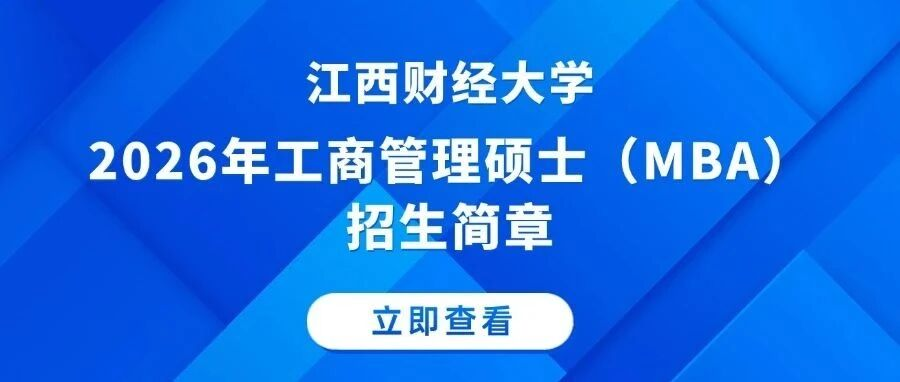 招生信息|江西財經(jīng)大學2026年工商管理碩士（MBA）招生簡章
