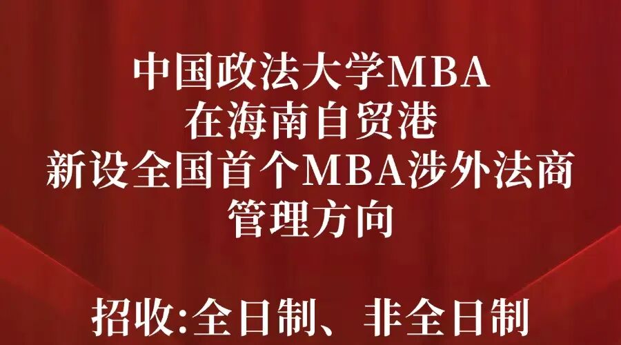 海南自貿(mào)港新設(shè)全國首個(gè)MBA涉外法商管理方向