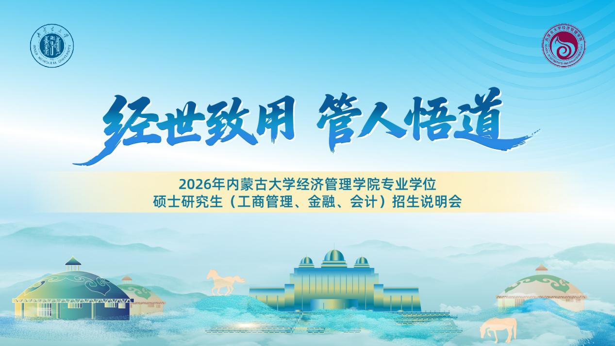 經(jīng)世致用育英才 管人悟道啟新程 ——2026年內(nèi)蒙古大學(xué)經(jīng)濟(jì)管理學(xué)院專業(yè)學(xué)位碩士研究生（工商管理、金融、會計）呼和浩特站、鄂爾多斯站招生說明會圓滿落幕